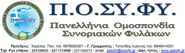 Η Πανελλήνια Ομοσπονδία Συνοριακών Φυλάκων εκφράζει τον αποτροπιασμό της για τα εγκλήματα που λαμβάνουν χώρα το τελευταίο διήμερο στη Λέσβο και ειδικότερα στη Μόρια.