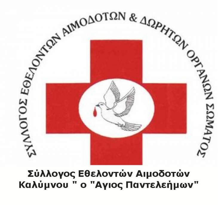 Πρόσκληση για εκλογες του συλλόγου εθελοντών αιμοδοτών Καλύμνου