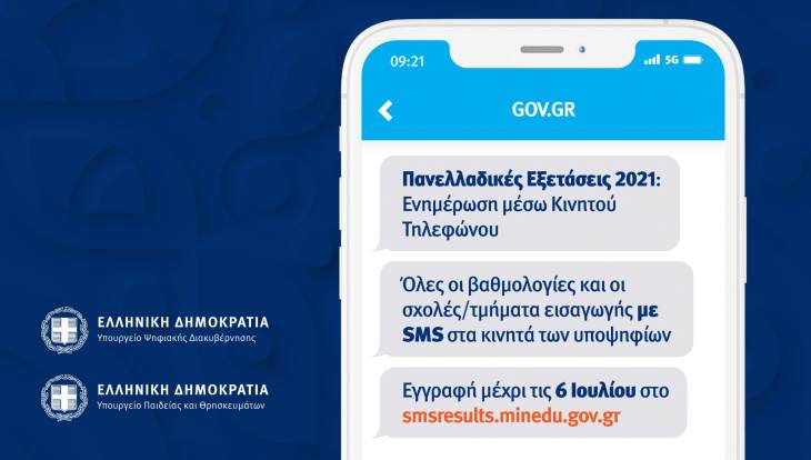 Βαθμολογίες Πανελληνίων 2021: Την Παρασκευή 9 Ιουλίου με SMS η ενημέρωση των υποψηφίων