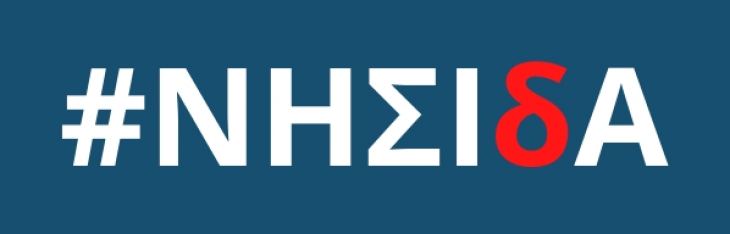 &Pi;&epsilon;&rho;&iota;&sigma;&sigma;ό&tau;&epsilon;&rho;&epsilon;&sigmaf; &mu;&iota;&kappa;&rho;έ&sigmaf; &epsilon;&pi;&iota;&chi;&epsilon;&iota;&rho;ή&sigma;&epsilon;&iota;&sigmaf; &sigma;&tau;&omicron; &pi;&rho;ό&gamma;&rho;&alpha;&mu;&mu;&alpha; &laquo;&Nu;&Eta;&Sigma;&Iota;&delta;&Alpha;&raquo; &tau;&eta;&sigmaf; &Pi;&epsilon;&rho;&iota;&phi;έ&rho;&epsilon;&iota;&alpha;&sigmaf; &Nu;&omicron;&tau;ί&omicron;&upsilon; &Alpha;&iota;&gamma;&alpha;ί&omicron;&upsilon;