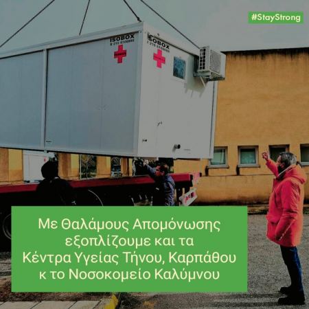 H Περιφέρεια Νοτίου Αιγαίου εξοπλίζει το Νοσοκομείο Καλύμνου με θάλαμο απομόνωσης κατόπιν αιτήματος του Επάρχου