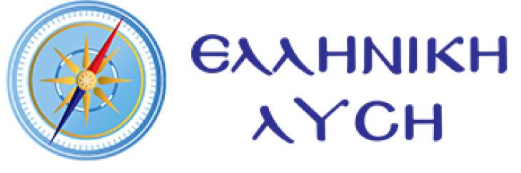 &Epsilon;&rho;ώ&tau;&eta;&sigma;&eta; &Epsilon;&lambda;&lambda;&eta;&nu;&iota;&kappa;ή&sigmaf; &Lambda;ύ&sigma;&eta;&sigmaf; &gamma;&iota;&alpha; &tau;&eta;&nu; &sigma;&tau;&epsilon;&lambda;έ&chi;&omega;&sigma;&eta; &tau;&omega;&nu; &lambda;&iota;&mu;&epsilon;&nu;&alpha;&rho;&chi;&epsilon;ί&omega;&nu;  &tau;&omega;&nu; &Delta;&omega;&delta;&epsilon;&kappa;&alpha;&nu;ή&sigma;&omega;&nu;