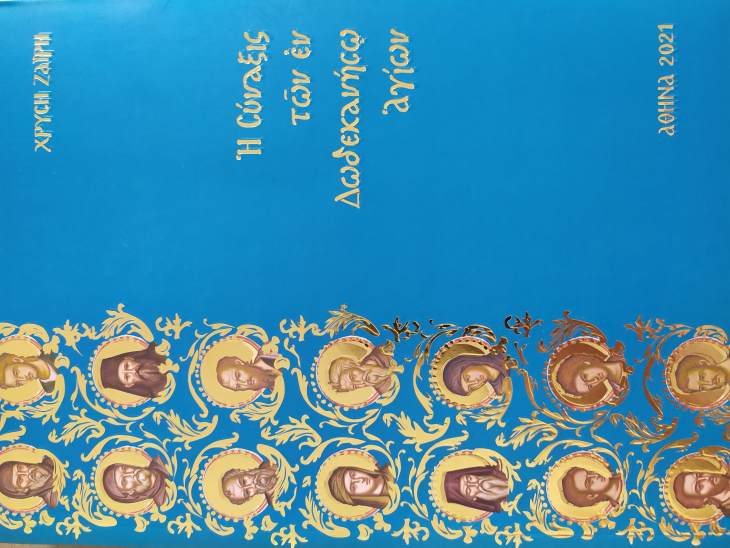 &Pi;&alpha;&rho;&omicron;&upsilon;&sigma;ί&alpha;&sigma;&eta; &tau;&omicron;&upsilon; &beta;&iota;&beta;&lambda;ί&omicron;&upsilon; &laquo;&Eta; &Sigma;ύ&nu;&alpha;&xi;&iota;&sigmaf; &tau;&omega;&nu; &epsilon;&nu; &Delta;&omega;&delta;&epsilon;&kappa;&alpha;&nu;ή&sigma;&omega; &Alpha;&gamma;ί&omega;&nu;&raquo; &tau;&eta;&sigmaf; &kappa;. &Chi;&rho;&upsilon;&sigma;ή&sigmaf; &Zeta;&alpha;ΐ&rho;&eta; &theta;&alpha; &pi;&rho;&alpha;&gamma;&mu;&alpha;&tau;&omicron;&pi;&omicron;&iota;&eta;&theta;&epsilon;ί &tau;&omicron; &Sigma;ά&beta;&beta;&alpha;&tau;&omicron;, 10 &Sigma;&epsilon;&pi;&tau;&epsilon;&mu;&beta;&rho;ί&omicron;&upsilon; 2022