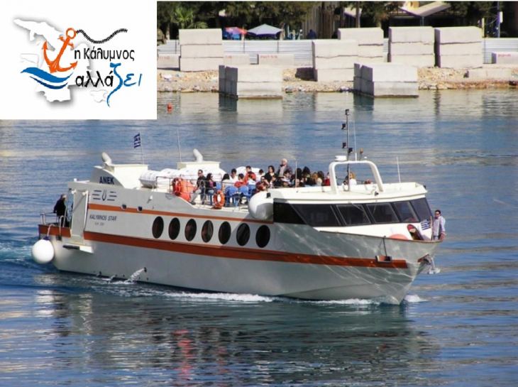 &Delta;&epsilon;&lambda;&tau;ί&omicron; &Tau;ύ&pi;&omicron;&upsilon; &tau;&eta;&sigmaf; &pi;&alpha;&rho;ά&tau;&alpha;&xi;&eta;&sigmaf; " &Eta; &Kappa;ά&lambda;&upsilon;&mu;&nu;&omicron;&sigmaf; &alpha;&lambda;&lambda;ά&Zeta;&Epsilon;&Iota;" &gamma;&iota;&alpha; &tau;&eta;&nu; &beta;ύ&theta;&iota;&sigma;&eta; &tau;&omicron;&upsilon; &Kappa;ALYMNOS STAR