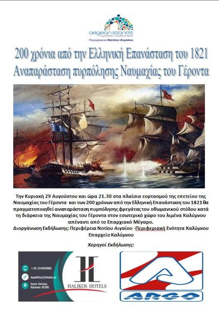 Τριήμερο επετειακών εκδηλώσεων Δήμου Καλυμνίων  υπό την αιγίδα της Επιτροπής “ΕΛΛΑΔΑ 2021”.