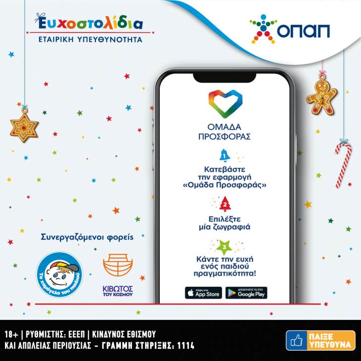 &Tau;&alpha; &Epsilon;&upsilon;&chi;&omicron;&sigma;&tau;&omicron;&lambda;ί&delta;&iota;&alpha; &tau;&omicron;&upsilon; &Omicron;&Pi;&Alpha;&Pi; &pi;&rho;&alpha;&gamma;&mu;&alpha;&tau;&omicron;&pi;&omicron;&iota;&omicron;ύ&nu; &kappa;&iota; &epsilon;&phi;έ&tau;&omicron;&sigmaf; &tau;&alpha; &Chi;&rho;&iota;&sigma;&tau;&omicron;ύ&gamma;&epsilon;&nu;&nu;&alpha; &chi;&iota;&lambda;&iota;ά&delta;&epsilon;&sigmaf; &pi;&alpha;&iota;&delta;&iota;&kappa;έ&sigmaf; &epsilon;&upsilon;&chi;έ&sigmaf;