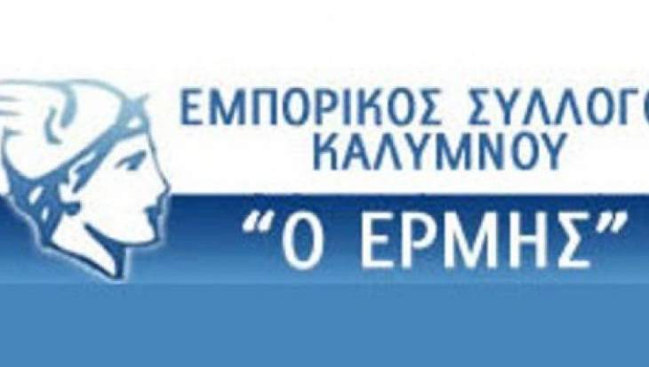 To &nu;έo &Delta;&iota;&omicron;&iota;&kappa;&eta;&tau;&iota;&kappa;&omicron;ύ &Sigma;&upsilon;&mu;&beta;&omicron;ύ&lambda;&iota;&omicron; &kappa;&alpha;&iota; &eta; &nu;έ&alpha; &Epsilon;&lambda;&epsilon;&gamma;&kappa;&tau;&iota;&kappa;ή &Epsilon;&pi;&iota;&tau;&rho;&omicron;&pi;ή &tau;&omicron;&upsilon; &Epsilon;&mu;&pi;&omicron;&rho;&iota;&kappa;&omicron;ύ &Sigma;&upsilon;&lambda;&lambda;ό&gamma;&omicron;&upsilon; &Kappa;&alpha;&lambda;ύ&mu;&nu;&omicron;&upsilon; &laquo;&Omicron; &Epsilon;&Rho;&Mu;&Eta;&Sigma;&raquo;.