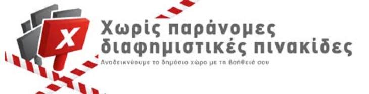&laquo;&Alpha;&pi;&omicron;&mu;ά&kappa;&rho;&upsilon;&nu;&sigma;&eta; &pi;&alpha;&nu;&tau;ό&sigmaf; &epsilon;ί&delta;&omicron;&upsilon;&sigmaf; &delta;&iota;&alpha;&phi;&eta;&mu;&iota;&sigma;&tau;&iota;&kappa;ώ&nu; &pi;&iota;&nu;&alpha;&kappa;ί&delta;&omega;&nu;&raquo;.