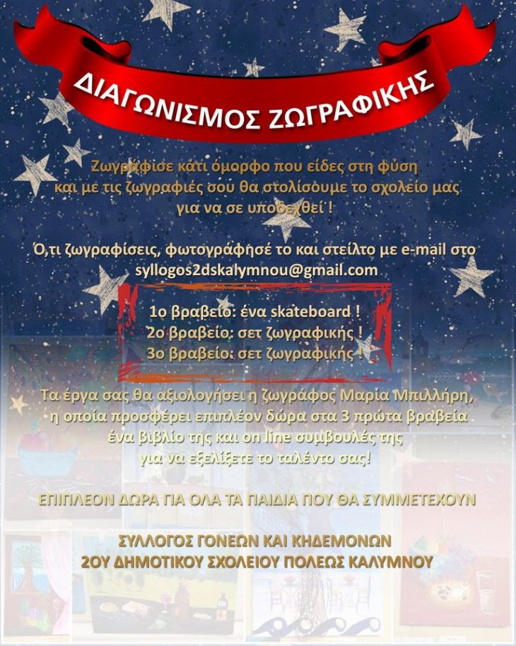 &Delta;&iota;&alpha;&gamma;&omega;&nu;&iota;&sigma;&mu;ό&sigmaf; &zeta;&omega;&gamma;&rho;&alpha;&phi;&iota;&kappa;ή&sigmaf; &alpha;&pi;ό &tau;&omicron; 2&omicron; &Delta;&eta;&mu;&omicron;&tau;&iota;&kappa;ό &sigma;&chi;&omicron;&lambda;&epsilon;ί&omicron; &pi;ό&lambda;&epsilon;&omega;&sigmaf; &mu;&epsilon; &pi;&lambda;&omicron;ύ&sigma;&iota;&alpha; &delta;ώ&rho;&alpha;