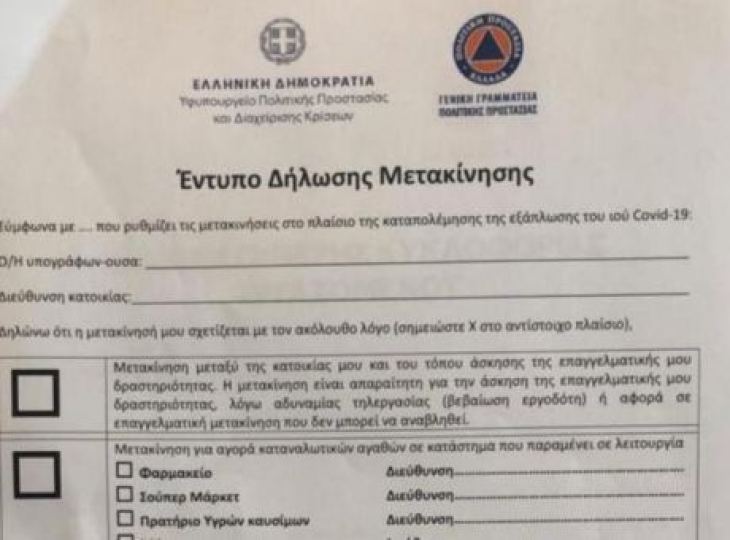 18 ερωτήσεις και οι απαντήσεις τους για την απαγόρευση κυκλοφορίας