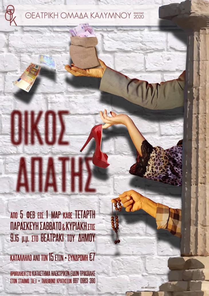 &Pi;&Rho;&Epsilon;&Mu;&Iota;&Epsilon;&Rho;&Alpha; &Gamma;&Iota;&Alpha; &Tau;&Omicron;&Nu;  "&Omicron;&Iota;&Kappa;&Omicron; &Alpha;&Pi;&Alpha;&Tau;&Eta;&Sigma;" &Alpha;&Pi;&Omicron; &Tau;&Eta;&Nu; &Theta;&Epsilon;&Alpha;&Tau;&Rho;&Iota;&Kappa;&Eta; &Omicron;&Mu;&Alpha;&Delta;&Alpha; &Kappa;&Alpha;&Lambda;&Upsilon;&Mu;&Nu;&Omicron;&Upsilon;