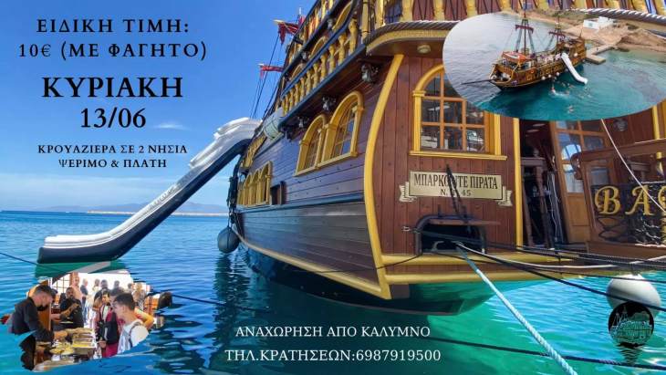 &Kappa;&rho;&omicron;&upsilon;&alpha;&zeta;&iota;έ&rho;&alpha; &sigma;&epsilon; 2 &nu;&eta;&sigma;&iota;ά &alpha;&pi;ό &tau;&omicron; Barco De Pirata