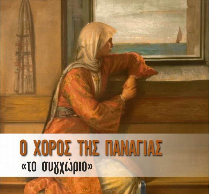 &Omicron; &Chi;&Omicron;&Rho;&Omicron;&Sigma; &Tau;&Eta;&Sigma; &Pi;&Alpha;&Nu;&Alpha;&Gamma;&Iota;&Alpha;&Sigma; &laquo;&tau;&omicron; &sigma;&upsilon;&gamma;&chi;ώ&rho;&iota;&omicron;&raquo; &tau;&eta;&sigmaf; &alpha;&epsilon;ί&mu;&nu;&eta;&sigma;&tau;&eta;&sigmaf; &Theta;&epsilon;&mu;. &Kappa;&alpha;&pi;&epsilon;&lambda;ά