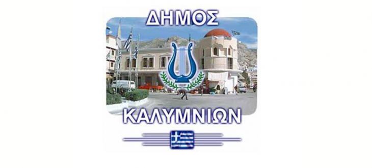 Δελτίο τύπου Δήμου Καλυμνίων για την σημερινή 9/7, παράδοση του μηχανήματος  μοριακού αναλυτή από την περιφέρεια στο νοσοκομείο Καλύμνου