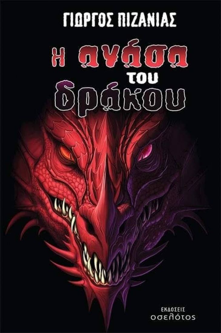 "&Eta; &alpha;&nu;ά&sigma;&alpha; &tau;&omicron;&upsilon; &delta;&rho;ά&kappa;&omicron;&upsilon;" : &Mu;&iota;&alpha; &epsilon;&pi;&iota;&kappa;ή &pi;&epsilon;&rho;&iota;&pi;έ&tau;&epsilon;&iota;&alpha; &phi;&alpha;&nu;&tau;&alpha;&sigma;ί&alpha;&sigmaf;, &tau;&omicron; &pi;&rho;ώ&tau;&omicron; &sigma;&upsilon;&gamma;&gamma;&rho;&alpha;&phi;&iota;&kappa;ό &kappa;&alpha;&tau;ό&rho;&theta;&omega;&mu;&alpha; &tau;&omicron;&upsilon; &Gamma;&iota;ώ&rho;&gamma;&omicron;&upsilon; &Pi;&iota;&zeta;ά&nu;&iota;&alpha;