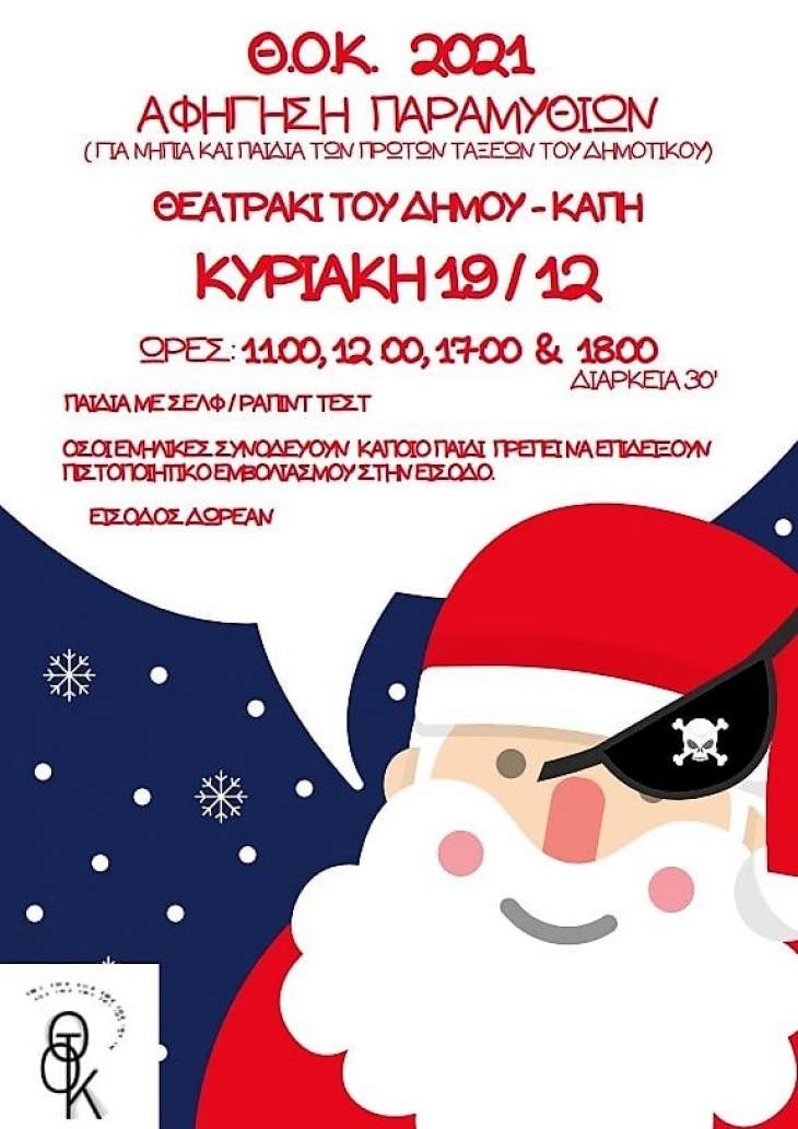 &Eta; &Theta;&epsilon;&alpha;&tau;&rho;&iota;&kappa;ή &Omicron;&mu;ά&delta;&alpha; &Kappa;&alpha;&lambda;ύ&mu;&nu;&omicron;&upsilon; &alpha;&phi;&eta;&gamma;&epsilon;ί&tau;&alpha;&iota; &pi;&alpha;&rho;&alpha;&mu;ύ&theta;&iota;&alpha; &gamma;&iota;&alpha; &nu;ή&pi;&iota;&alpha; &kappa;&alpha;&iota; &pi;&rho;ώ&tau;&epsilon;&sigmaf; &tau;ά&xi;&epsilon;&iota;&sigmaf; &delta;&eta;&mu;&omicron;&tau;&iota;&kappa;&omicron;ύ