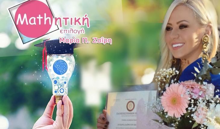 &Phi;&rho;&omicron;&nu;&tau;&iota;&sigma;&tau;ή&rho;&iota;&omicron; &Mu;&alpha;&rho;ί&alpha;&sigmaf; &Zeta;&alpha;ΐ&rho;&eta;: &laquo;&Epsilon;&gamma;&gamma;ύ&eta;&sigma;&eta; &epsilon;&pi;&iota;&tau;&upsilon;&chi;ί&alpha;&sigmaf;&raquo; &sigma;&tau;&alpha; &Mu;&alpha;&theta;&eta;&mu;&alpha;&tau;&iota;&kappa;ά &sigma;&tau;&eta;&nu; &Kappa;ά&lambda;&upsilon;&mu;&nu;&omicron;!