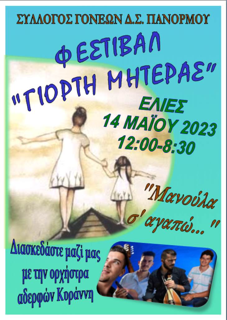 &Epsilon;&kappa;&delta;ή&lambda;&omega;&sigma;&eta; &alpha;&pi;&omicron; &tau;&omicron; &sigma;&chi;&omicron;&lambda;&epsilon;ί&omicron; &tau;&omicron;&upsilon; &Pi;&alpha;&nu;ό&rho;&mu;&omicron;&upsilon; &gamma;&iota;&alpha; &tau;&eta;&nu; &gamma;&iota;&omicron;&rho;&tau;ή &tau;&eta;&sigmaf; &mu;&eta;&tau;έ&rho;&alpha;&sigmaf;