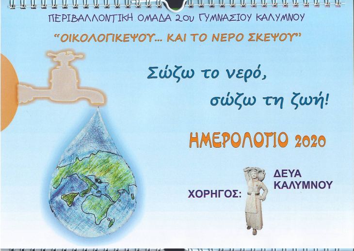 &laquo;&Omicron;&Iota;&Kappa;&Omicron;&Lambda;&Omicron;&Gamma;&Iota;&Kappa;&Epsilon;&Upsilon;&Sigma;&Omicron;&Upsilon; &hellip; &Kappa;&Alpha;&Iota; &Tau;&Omicron; &Nu;&Epsilon;&Rho;&Omicron; &Sigma;&Kappa;&Epsilon;&Psi;&Omicron;&Upsilon;&raquo; &alpha;&pi;ό &tau;&omicron;&upsilon;&sigmaf; &mu;&alpha;&theta;&eta;&tau;έ&sigmaf; &tau;&omicron;&upsilon; 2&omicron;&upsilon; &gamma;&upsilon;&mu;&nu;&alpha;&sigma;ί&omicron;&upsilon; &Kappa;&alpha;&lambda;ύ&mu;&nu;&omicron;&upsilon;