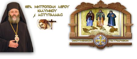 &Alpha;&nu;&alpha;&kappa;&omicron;ί&nu;&omega;&sigma;&eta; &tau;&eta;&sigmaf; &Iota;&epsilon;&rho;ά&sigmaf; &Mu;&eta;&tau;&rho;ό&pi;&omicron;&lambda;&eta;&sigmaf; &Lambda;έ&rho;&omicron;&upsilon; &Kappa;&alpha;&lambda;ύ&mu;&nu;&omicron;&upsilon; &kappa;&alpha;&iota; &Alpha;&sigma;&tau;&upsilon;&pi;ά&lambda;&alpha;&iota;&alpha;&sigmaf;, &gamma;&iota;&alpha; &delta;&iota;&alpha;&delta;&iota;&kappa;&tau;&upsilon;&alpha;&kappa;ή &alpha;&nu;&alpha;&mu;&epsilon;&tau;ά&delta;&omicron;&sigma;&eta; &tau;&eta;&sigmaf; &Kappa;&upsilon;&rho;&iota;&alpha;&kappa;ά&tau;&iota;&kappa;&eta;&sigmaf; &Lambda;&epsilon;&iota;&tau;&omicron;&upsilon;&rho;&gamma;ί&alpha;&sigmaf;