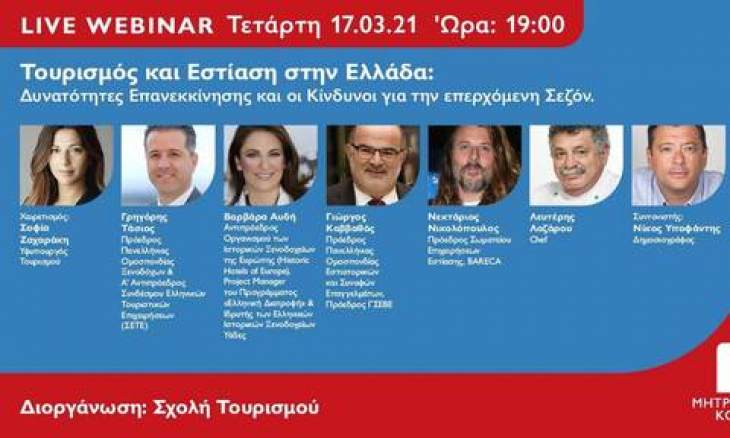 Live Webinar &gamma;&iota;&alpha; &tau;&eta;&nu; &Epsilon;&pi;&alpha;&nu;&epsilon;&kappa;&kappa;ί&nu;&eta;&sigma;&eta; &tau;&omicron;&upsilon; &Tau;&omicron;&upsilon;&rho;&iota;&sigma;&mu;&omicron;ύ &kappa;&alpha;&iota; &tau;&eta;&sigmaf; &Epsilon;&sigma;&tau;ί&alpha;&sigma;&eta;&sigmaf; &alpha;&pi;ό &tau;&omicron; &Mu;&eta;&tau;&rho;&omicron;&pi;&omicron;&lambda;&iota;&tau;&iota;&kappa;ό &Kappa;&omicron;&lambda;&lambda;έ&gamma;&iota;&omicron;
