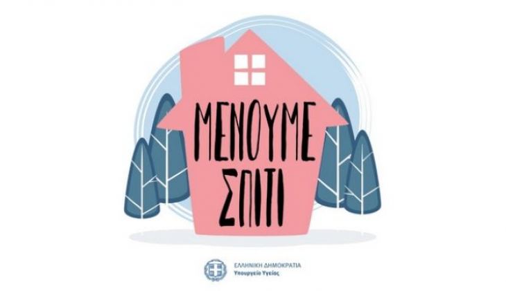 &Kappa;&omicron;&rho;&omicron;&nu;&omicron;ϊό&sigmaf;: "&Mu;έ&nu;&omicron;&upsilon;&mu;&epsilon; &sigma;&pi;ί&tau;&iota;" - &Gamma;&iota;&alpha;&tau;ί &eta; &kappa;&alpha;&rho;&alpha;&nu;&tau;ί&nu;&alpha; &beta;&omicron;&eta;&theta;ά&epsilon;&iota; &sigma;&tau;&eta;&nu; &kappa;&alpha;&tau;&alpha;&pi;&omicron;&lambda;έ&mu;&eta;&sigma;&eta; &tau;&omicron;&upsilon; &iota;&omicron;ύ