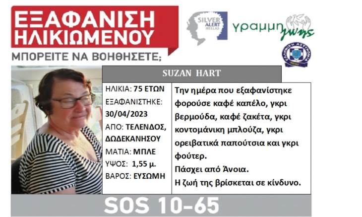 &Sigma;&tau;&omicron; Silver Alert &eta; &alpha;&nu;&alpha;&kappa;&omicron;ί&nu;&omega;&sigma;&eta; &gamma;&iota;&alpha; &tau;&eta;&nu; &alpha;&nu;&alpha;&zeta;&eta;&tau;&omicron;ύ&mu;&epsilon;&nu;&eta; Suzan