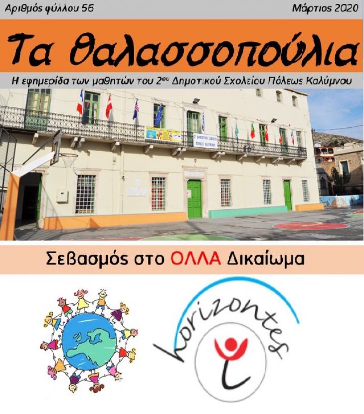 &Eta;&lambda;&epsilon;&kappa;&tau;&rho;&omicron;&nu;&iota;&kappa;ά &kappa;&alpha;&iota; &tau;&omicron; 56&omicron; &tau;&epsilon;ύ&chi;&omicron;&sigmaf; &tau;&eta;&sigmaf; &sigma;&chi;&omicron;&lambda;&iota;&kappa;ή&sigmaf; &epsilon;&phi;&eta;&mu;&epsilon;&rho;ί&delta;&alpha;&sigmaf; &tau;&omicron;&upsilon; 2&omicron;&upsilon; &Delta;&eta;&mu;&omicron;&tau;&iota;&kappa;&omicron;ύ &Sigma;&chi;&omicron;&lambda;&epsilon;ί&omicron;&upsilon;