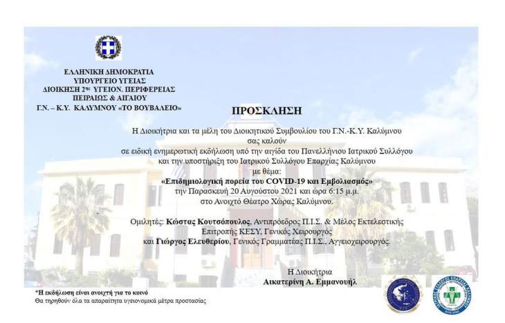 &Pi;&rho;ό&sigma;&kappa;&lambda;&eta;&sigma;&eta; &sigma;&epsilon;  &epsilon;&iota;&delta;&iota;&kappa;ή &epsilon;&nu;&eta;&mu;&epsilon;&rho;&omega;&tau;&iota;&kappa;ή &epsilon;&kappa;&delta;ή&lambda;&omega;&sigma;&eta; &laquo;&Epsilon;&pi;&iota;&delta;&eta;&mu;&iota;&omicron;&lambda;&omicron;&gamma;&iota;&kappa;ή &pi;&omicron;&rho;&epsilon;ί&alpha; &tau;&omicron;&upsilon; COVID-19 &kappa;&alpha;&iota; &Epsilon;&mu;&beta;&omicron;&lambda;&iota;&alpha;&sigma;&mu;ό&sigmaf;&raquo;