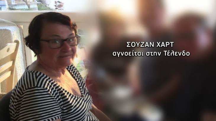 &Sigma;&tau;&eta;&nu; &Alpha;&gamma;&gamma;&epsilon;&lambda;&iota;&kappa;ή &Nu;&iota;&kappa;&omicron;&lambda;&omicron;ύ&lambda;&eta; &eta; &upsilon;&pi;ό&theta;&epsilon;&sigma;&eta; &tau;&eta;&sigmaf; &epsilon;&xi;&alpha;&phi;&alpha;&nu;&iota;&sigma;&theta;&epsilon;ί&sigma;&alpha;&sigmaf; Suzan Hart