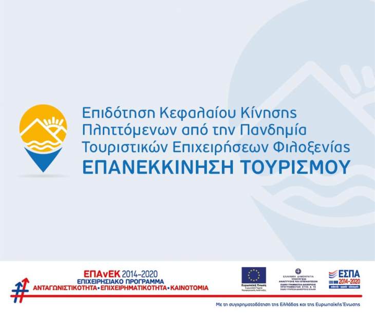 Ξεκινούν σήμερα στις 10 πμ οι αιτήσεις για τη στήριξη της λειτουργίας των επιχειρήσεων του τουριστικού κλάδου μετά την επανεκκίνηση της λειτουργίας τους