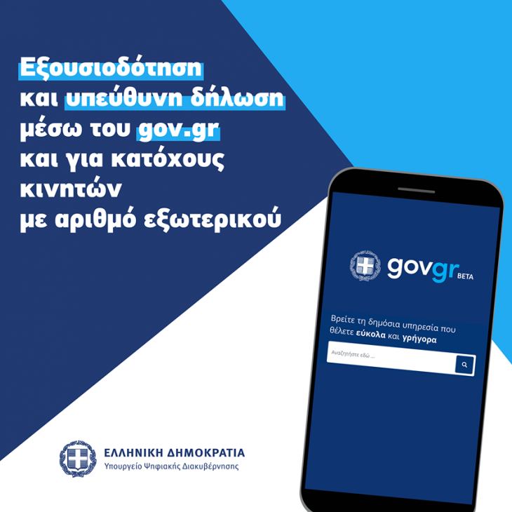 &Epsilon;&xi;&omicron;&upsilon;&sigma;&iota;&omicron;&delta;ό&tau;&eta;&sigma;&eta; &kappa;&alpha;&iota; &upsilon;&pi;&epsilon;ύ&theta;&upsilon;&nu;&eta; &delta;ή&lambda;&omega;&sigma;&eta; &mu;έ&sigma;&omega; &tau;&omicron;&upsilon; gov.gr &kappa;&alpha;&iota; &gamma;&iota;&alpha; &kappa;&alpha;&tau;ό&chi;&omicron;&upsilon;&sigmaf; &kappa;&iota;&nu;&eta;&tau;ώ&nu; &mu;&epsilon; &alpha;&rho;&iota;&theta;&mu;ό &epsilon;&xi;&omega;&tau;&epsilon;&rho;&iota;&kappa;&omicron;ύ