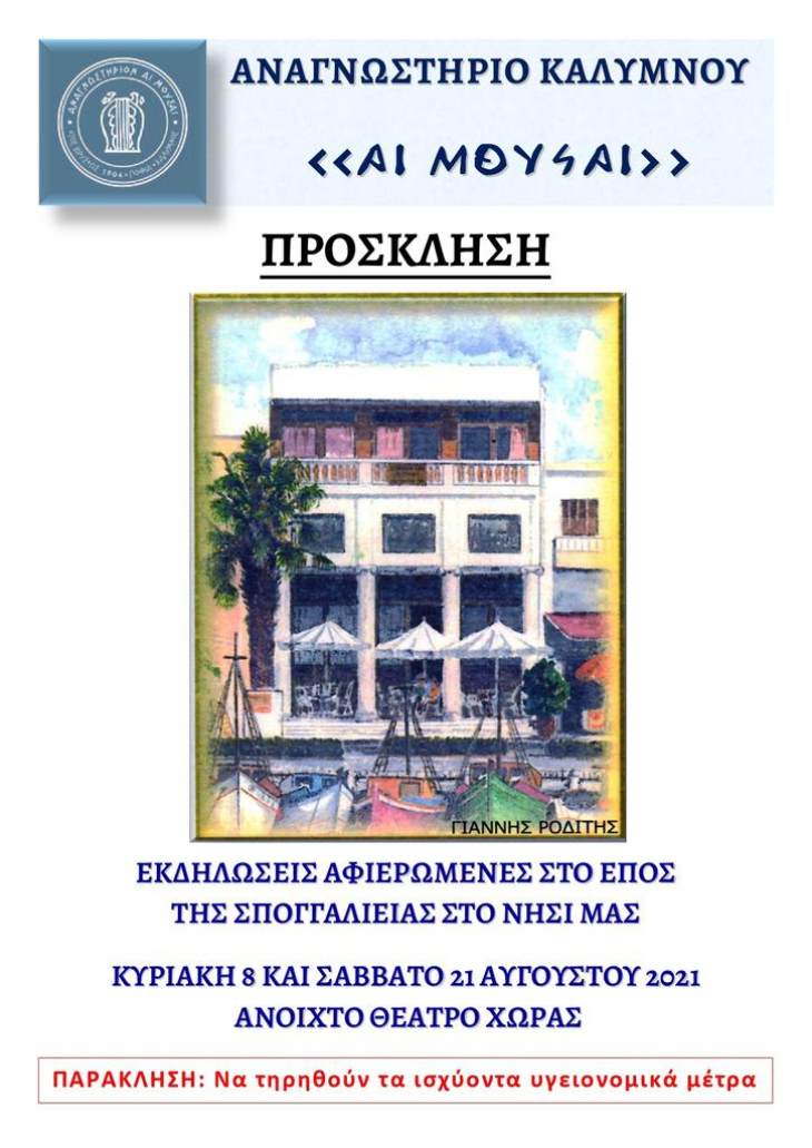 &Pi;&rho;&omicron;&sigma;&kappa;&lambda;&eta;&tau;ή&rho;&iota;&omicron; &tau;&omicron;&upsilon; &Alpha;&nu;&alpha;&gamma;&nu;&omega;&sigma;&tau;&eta;&rho;ί&omicron;&upsilon; &Kappa;&alpha;&lambda;ύ&mu;&nu;&omicron;&upsilon; "&Alpha;&iota; &Mu;&omicron;ύ&sigma;&alpha;&iota;",  &gamma;&iota;&alpha; &tau;&iota;&sigmaf; &epsilon;&kappa;&delta;&eta;&lambda;ώ&sigma;&epsilon;&iota;&sigmaf; &Alpha;&upsilon;&gamma;&omicron;ύ&sigma;&tau;&omicron;&upsilon; &alpha;&phi;&iota;&epsilon;&rho;&omega;&mu;έ&nu;&epsilon;&sigmaf; &sigma;&tau;&omicron; έ&pi;&omicron;&sigmaf; &tau;&eta;&sigmaf; &sigma;&pi;&omicron;&gamma;&gamma;&alpha;&lambda;&iota;&epsilon;ί&alpha;&sigmaf;