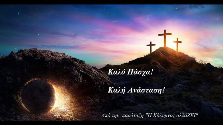 &Epsilon;&upsilon;&chi;έ&sigmaf; &alpha;&pi;ό &tau;&eta; &delta;&eta;&mu;&omicron;&tau;&iota;&kappa;ή &pi;&alpha;&rho;ά&tau;&alpha;&xi;&eta; "&Eta; &Kappa;ά&lambda;&upsilon;&mu;&nu;&omicron;&sigmaf; &alpha;&lambda;&lambda;ά&Zeta;&Epsilon;&Iota;"