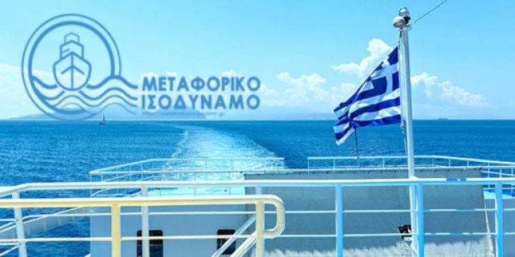 75 εκ ευρώ σε νησιωτικές επιχειρήσεις ως επιπρόσθετο μέτρο στήριξης μέσω του Μεταφορικού Ισοδύναμου του 2020