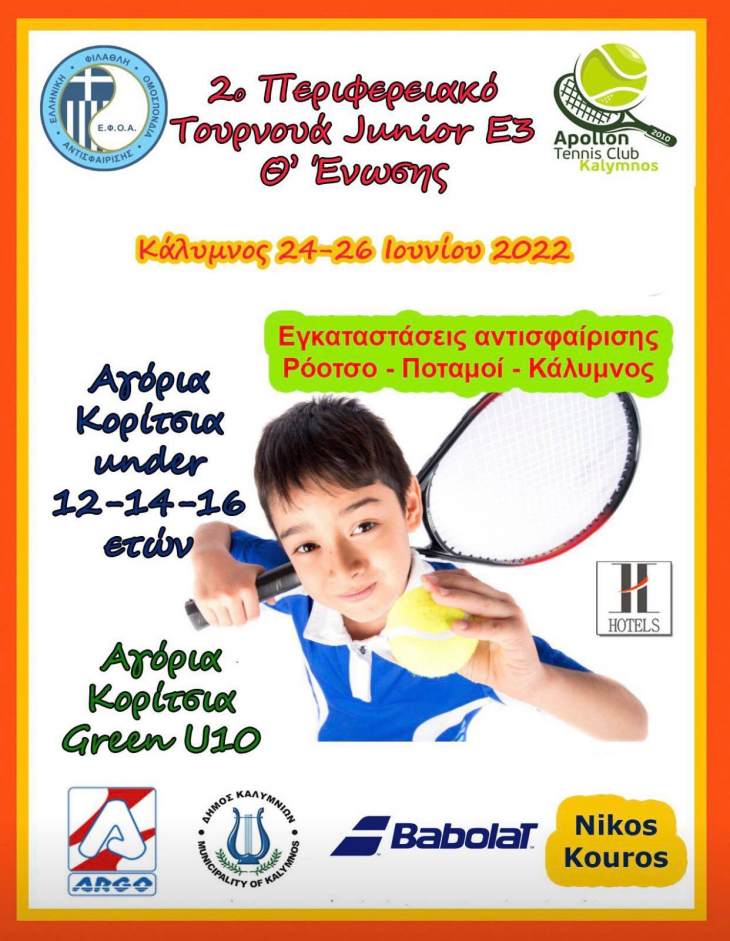 Το 2ο Περιφερειακό τουρνουά Ε3 του πρωταθλήματος tennis Junior του Εθνικού ταμπλό, πραγματοποιείται στην Κάλυμνο