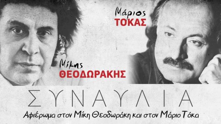 &Sigma;&upsilon;&nu;&alpha;&upsilon;&lambda;ί&alpha;: &Alpha;&phi;&iota;έ&rho;&omega;&mu;&alpha; &sigma;&tau;&omicron;&upsilon;&sigmaf; &Mu;ί&kappa;&eta; &Theta;&epsilon;&omicron;&delta;&omega;&rho;ά&kappa;&eta; &kappa;&alpha;&iota; &Mu;ά&rho;&iota;&omicron; &Tau;ό&kappa;&alpha;