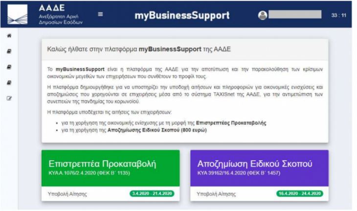 Σε λειτουργία η εφαρμογή στο myBusinessSupport για την αποζημίωση 800 ευρώ