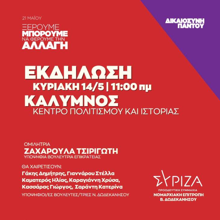 ΔΙΚΑΙΟΣΥΝΗ ΠΑΝΤΟΥ - Ανοιχτή πολιτική εκδήλωση ΣΥΡΙΖΑ