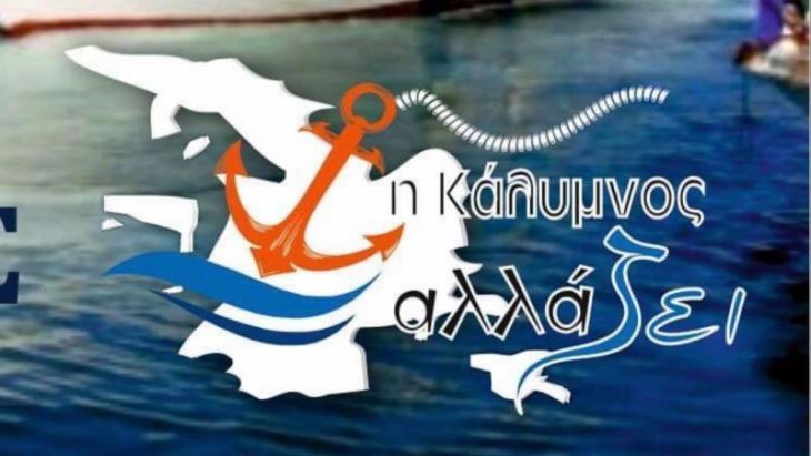 " &Eta; &Kappa;ά&lambda;&upsilon;&mu;&nu;&omicron;&sigmaf; &alpha;&lambda;&lambda;ά&Zeta;&Epsilon;&Iota;" : &Nu;&alpha; έ&lambda;&theta;&epsilon;&iota; &sigma;&tau;&omicron; &delta;&eta;&mu;&omicron;&tau;&iota;&kappa;ό &sigma;&upsilon;&mu;&beta;&omicron;ύ&lambda;&iota;&omicron; ά&mu;&epsilon;&sigma;&alpha; &tau;&omicron; &theta;έ&mu;&alpha; &tau;&eta;&sigmaf; &Chi;ώ&rho;&alpha;&sigmaf; &Kappa;&alpha;&lambda;ύ&mu;&nu;&omicron;&upsilon;, &delta;&epsilon;&nu; έ&chi;&epsilon;&iota; &tau;&epsilon;&theta;&epsilon;ί &sigma;&epsilon; &epsilon;&phi;&alpha;&rho;&mu;&omicron;&gamma;ή &eta; &alpha;&pi;ό&phi;&alpha;&sigma;&eta; &gamma;&iota;&alpha; &alpha;&upsilon;&tau;&omicron;&tau;&epsilon;&lambda;ή &omicron;&iota;&kappa;&iota;&sigma;&mu;ό