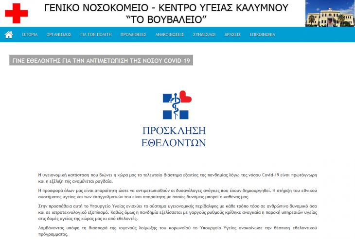 &Kappa;&alpha;&iota; &tau;&omicron; &Nu;&omicron;&sigma;&omicron;&kappa;&omicron;&mu;&epsilon;ί&omicron; &Kappa;&alpha;&lambda;ύ&mu;&nu;&omicron;&upsilon; &mu;&alpha;&sigmaf; &pi;&rho;&omicron;&sigma;&kappa;&alpha;&lambda;&epsilon;ί &nu;&alpha; &gamma;ί&nu;&omicron;&upsilon;&mu;&epsilon; &epsilon;&theta;&epsilon;&lambda;&omicron;&nu;&tau;έ&sigmaf;