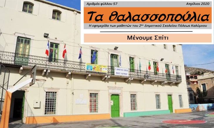 &Eta;&lambda;&epsilon;&kappa;&tau;&rho;&omicron;&nu;&iota;&kappa;ά &tau;&omicron; 57&omicron; &tau;&epsilon;ύ&chi;&omicron;&sigmaf; &tau;&eta;&sigmaf; &sigma;&chi;&omicron;&lambda;&iota;&kappa;ή&sigmaf; &epsilon;&phi;&eta;&mu;&epsilon;&rho;ί&delta;&alpha;&sigmaf; &tau;&omicron;&upsilon; 2&omicron;&upsilon; &Delta;&eta;&mu;&omicron;&tau;&iota;&kappa;&omicron;ύ &Sigma;&chi;&omicron;&lambda;&epsilon;ί&omicron;&upsilon;