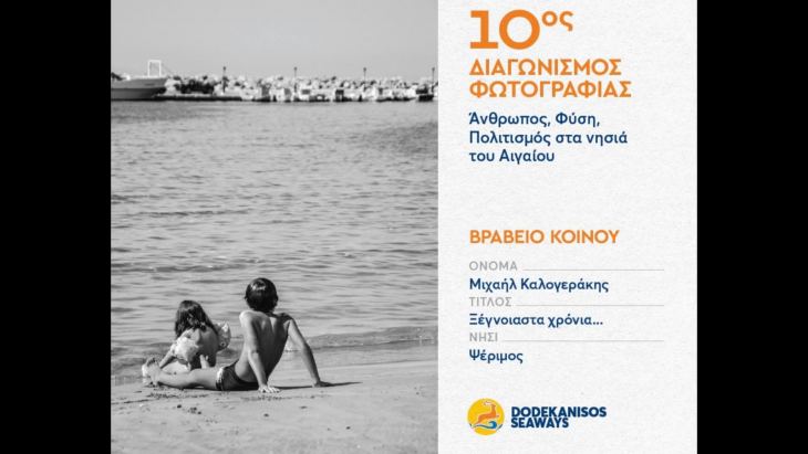 &Tau;&eta;&nu; &pi;&rho;ώ&tau;&eta; &theta;έ&sigma;&eta; o &Mu;&iota;&chi;ά&lambda;&eta;&sigmaf; &Kappa;&alpha;&lambda;&omicron;&gamma;&epsilon;&rho;ά&kappa;&eta;&sigmaf; &sigma;&tau;&omicron;&nu; 10&omicron; &Phi;&omega;&tau;&omicron;&gamma;&rho;&alpha;&phi;&iota;&kappa;ό &Delta;&iota;&alpha;&gamma;&omega;&nu;&iota;&sigma;&mu;ό &tau;&eta;&sigmaf; Dodekanisos Seaways