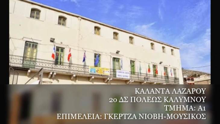 &Tau;&alpha; &kappa;ά&lambda;&alpha;&nu;&tau;&alpha; &tau;&omicron;&upsilon; &Lambda;&alpha;&zeta;ά&rho;&omicron;&upsilon; &alpha;&pi;ό &tau;&alpha; &pi;&alpha;&iota;&delta;&iota;ά &tau;&omicron;&upsilon; 2&omicron;&upsilon; &Delta;&eta;&mu;. &Sigma;&chi;&omicron;&lambda;&epsilon;ί&omicron;&upsilon; &Pi;ό&lambda;&epsilon;&omega;&sigmaf;