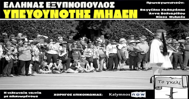 &Upsilon;&pi;&epsilon;&upsilon;&theta;&upsilon;&nu;ό&tau;&eta;&sigmaf; &Mu;&eta;&delta;έ&nu;