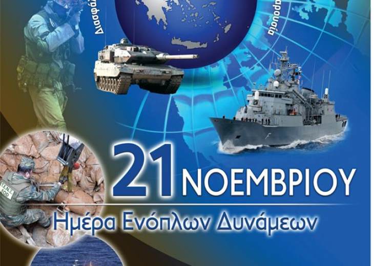 &Pi;&Rho;&Omicron;&Gamma;&Rho;&Alpha;&Mu;&Mu;&Alpha; &Epsilon;&Omicron;&Rho;&Tau;&Alpha;&Sigma;&Mu;&Omicron;&Upsilon; &Tau;&Eta;&Sigma; &Eta;&Mu;&Epsilon;&Rho;&Alpha;&Sigma; &Tau;&Omega;&Nu; &Epsilon;&Nu;&Omicron;&Pi;&Lambda;&Omega;&Nu; &Delta;&Upsilon;&Nu;&Alpha;&Mu;&Epsilon;&Omega;&Nu;