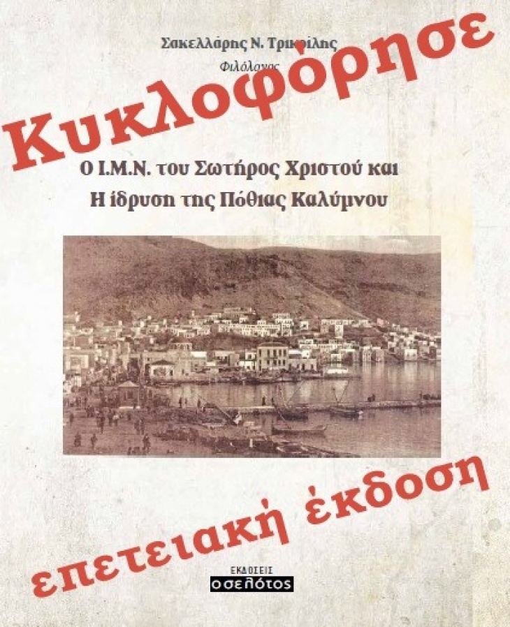 &Kappa;&rho;ί&sigma;&epsilon;&iota;&sigmaf; &kappa;&alpha;&iota; &sigma;&chi;ό&lambda;&iota;&alpha; &gamma;&iota;&alpha; &tau;&omicron; &nu;έ&omicron; &beta;&iota;&beta;&lambda;ί&omicron; &tau;&omicron;&upsilon; &phi;&iota;&lambda;&omicron;&lambda;ό&gamma;&omicron;&upsilon; &kappa;. &Sigma;&alpha;&kappa;&epsilon;&lambda;&lambda;ά&rho;&eta; &Nu;. &Tau;&rho;&iota;&kappa;&omicron;ί&lambda;&eta;  &mu;&epsilon; &tau;ί&tau;&lambda;&omicron;: &laquo; &Omicron; &Iota;. &Mu;. &Nu;&alpha;ό&sigmaf; &tau;&omicron;&upsilon; &Sigma;&omega;&tau;ή&rho;&omicron;&sigmaf; &Chi;&rho;&iota;&sigma;&tau;&omicron;ύ &kappa;&alpha;&iota; &Eta; ί&delta;&rho;&upsilon;&sigma;&eta; &tau;&eta;&sigmaf; &Pi;ό&theta;&iota;&alpha;&sigmaf; &Kappa;&alpha;&lambda;ύ&mu;&nu;&omicron;&upsilon;&raquo;. &Alpha;&pi;ό &tau;&omicron;&nu; &Pi;&alpha;&nu;&alpha;&gamma;&iota;ώ&tau;&eta; &Gamma;&iota;&alpha;&mu;&alpha;ί&omicron;