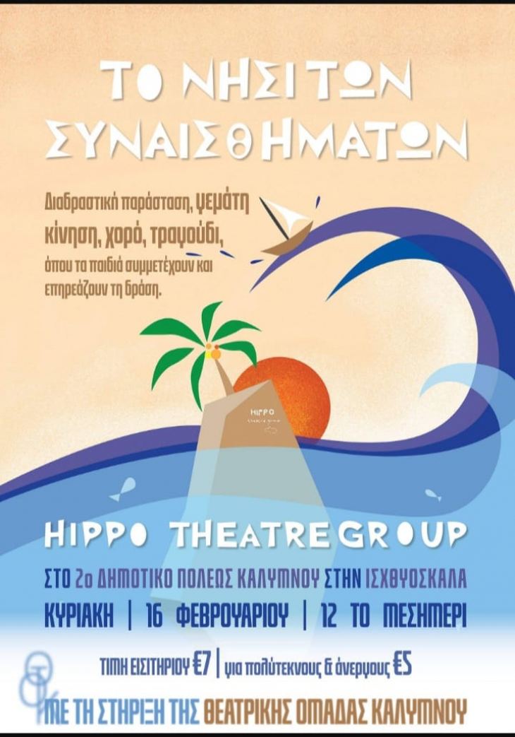 &Eta; &Theta;&epsilon;&alpha;&tau;&rho;&iota;&kappa;ή &Omicron;&mu;ά&delta;&alpha; &Kappa;&alpha;&lambda;ύ&mu;&nu;&omicron;&upsilon;  &mu;&alpha;&sigmaf; &kappa;&alpha;&lambda;&epsilon;ί &sigma;&tau;&omicron; "&Nu;&eta;&sigma;ί &tau;&omega;&nu; &sigma;&upsilon;&nu;&alpha;&iota;&sigma;&theta;&eta;&mu;ά&tau;&omega;&nu;"  &sigma;&tau;&omicron; &chi;ώ&rho;&omicron; &tau;&omicron;&upsilon; 2&omicron;&upsilon; &Delta;&eta;&mu;&omicron;&tau;&iota;&kappa;&omicron;ύ &sigma;&chi;&omicron;&lambda;&epsilon;ί&omicron;&upsilon; &pi;ό&lambda;&epsilon;&omega;&sigmaf;