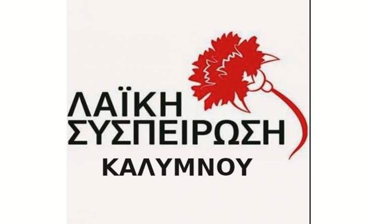 &Pi;&rho;ό&tau;&alpha;&sigma;&eta; &Psi;&eta;&phi;ί&sigma;&mu;&alpha;&tau;&omicron;&sigmaf; &tau;&eta;&sigmaf; &Lambda;&alpha;ϊ&kappa;ή&sigmaf; &Sigma;&upsilon;&sigma;&pi;&epsilon;ί&rho;&omega;&sigma;&eta;&sigmaf; &Kappa;&alpha;&lambda;ύ&mu;&nu;&omicron;&upsilon; &sigma;&tau;&omicron; &Delta;&eta;&mu;&omicron;&tau;&iota;&kappa;ό &Sigma;&upsilon;&mu;&beta;&omicron;ύ&lambda;&iota;&omicron; &Kappa;&alpha;&lambda;ύ&mu;&nu;&omicron;&upsilon;