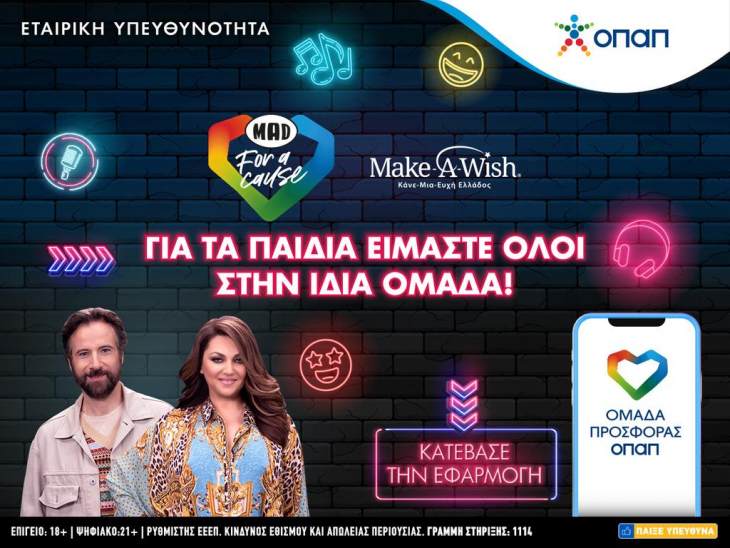 &Eta; &laquo;&Omicron;&mu;ά&delta;&alpha; &Pi;&rho;&omicron;&sigma;&phi;&omicron;&rho;ά&sigmaf; &Omicron;&Pi;&Alpha;&Pi;&raquo; &pi;&rho;&alpha;&gamma;&mu;&alpha;&tau;&omicron;&pi;&omicron;&iota;&epsilon;ί &tau;&iota;&sigmaf; &epsilon;&upsilon;&chi;έ&sigmaf; &tau;&epsilon;&sigma;&sigma;ά&rho;&omega;&nu; &pi;&alpha;&iota;&delta;&iota;ώ&nu; &tau;&omicron;&upsilon; Make-A-Wish &mu;&alpha;&zeta;ί &mu;&epsilon; &tau;&eta;&nu; &Kappa;&alpha;ί&tau;&eta; &Gamma;&alpha;&rho;&mu;&pi;ή &kappa;&alpha;&iota; &tau;&omicron;&nu; &Kappa;&omega;&sigma;&tau;ή &Mu;&alpha;&rho;&alpha;&beta;έ&gamma;&iota;&alpha;
